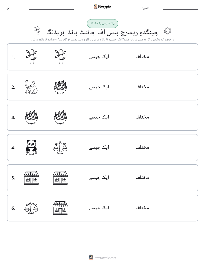 ایک جیسا یا مختلف