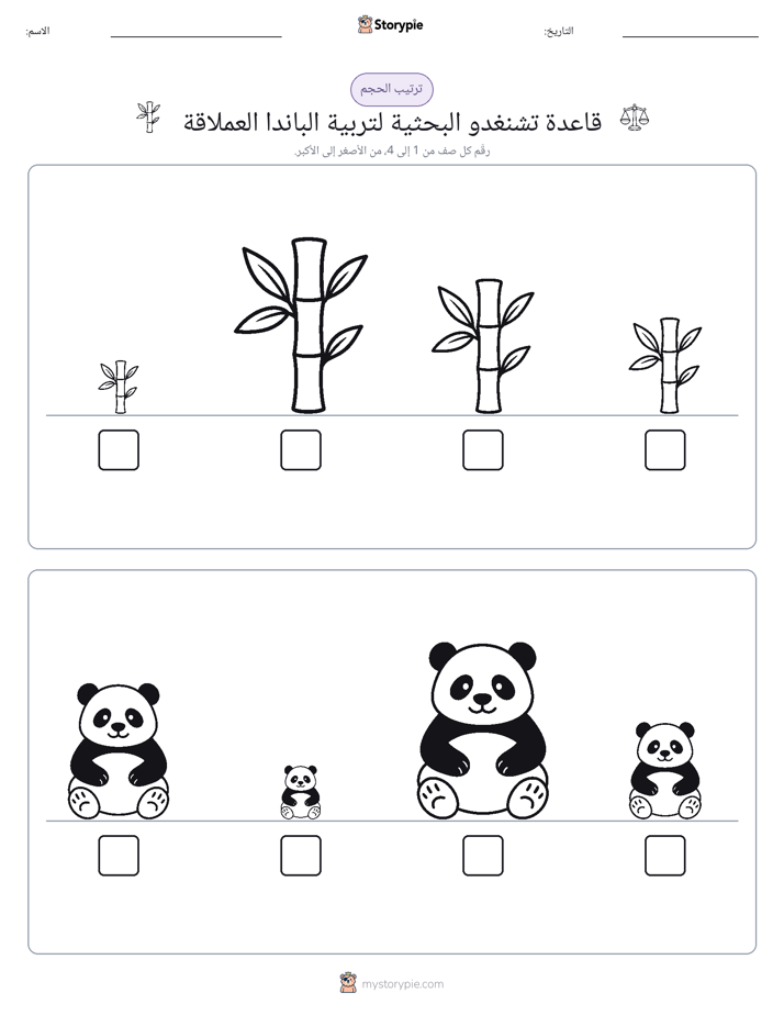 ترتيب الحجم