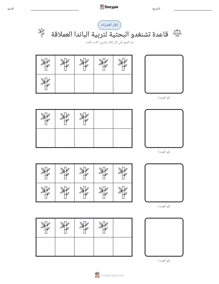 إطار العشرة