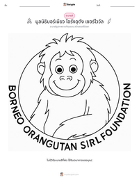 มูลนิธิบอร์เนียว โอรังอุตัง เซอร์ไววัล ตัวอย่างแบบฝึกหัดที่พิมพ์ได้