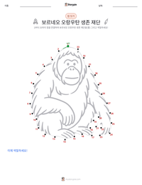 보르네오 오랑우탄 생존 재단 인쇄 가능한 워크시트 미리보기