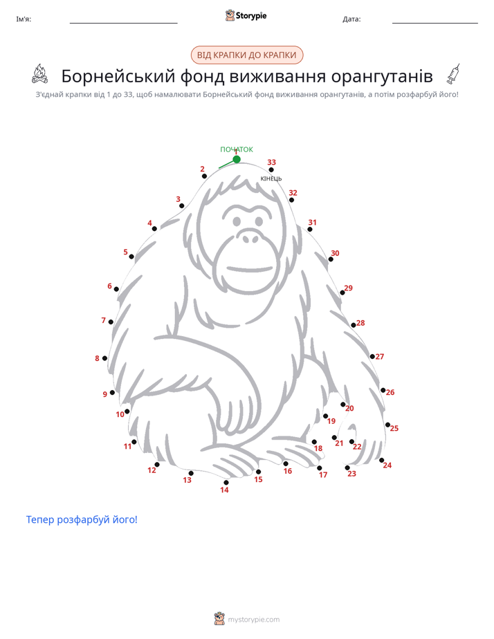 З'єднай точки