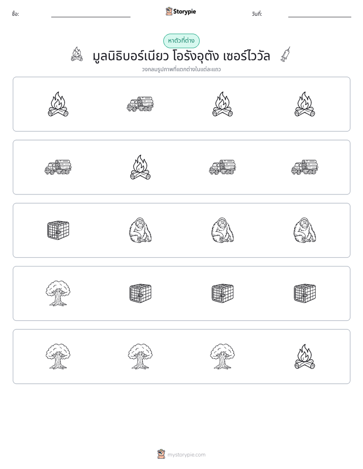 ตัวที่แตกต่าง