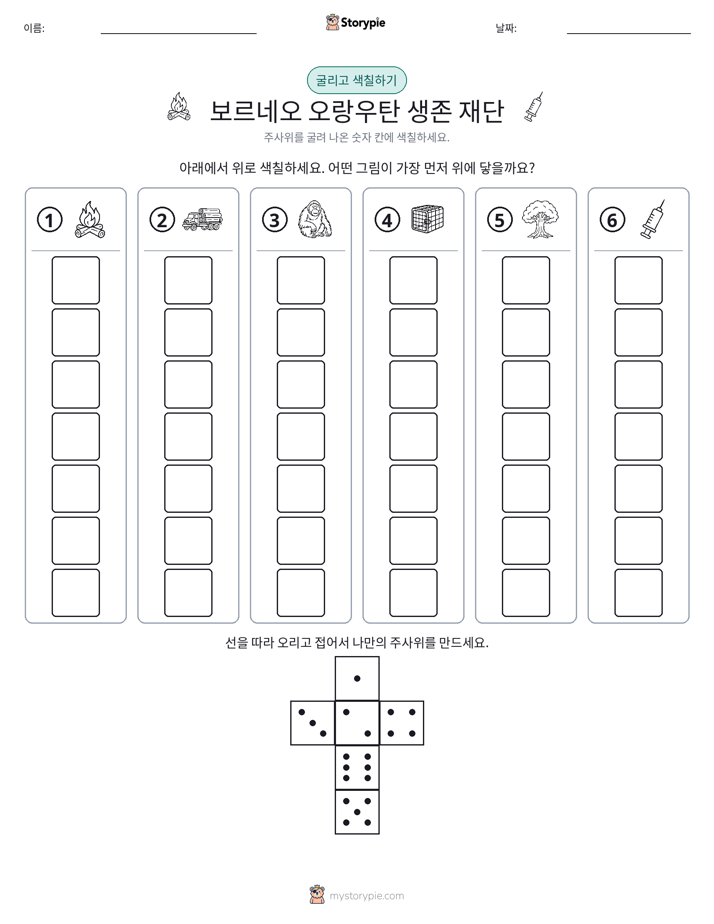 롤 & 색칠하기