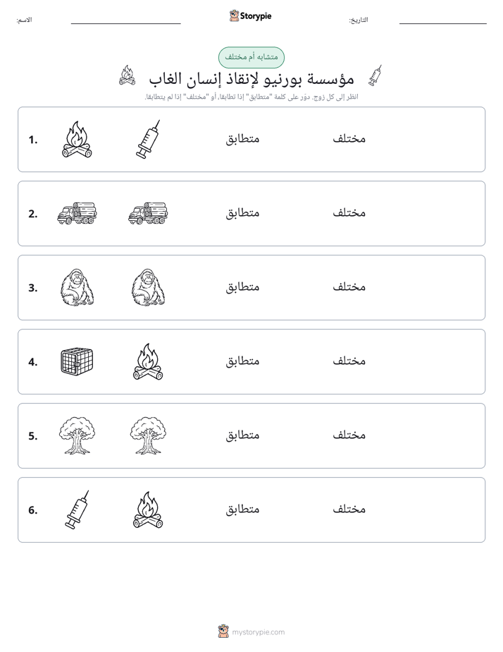 نفس أو مختلف