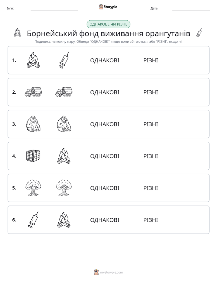 Однакові чи різні