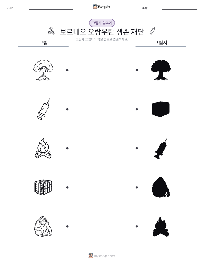 그림자 맞추기