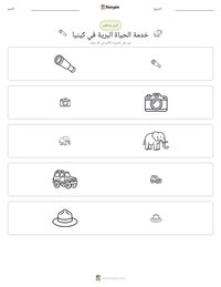 معاينة ورقة العمل القابلة للطباعة خدمة الحياة البرية في كينيا