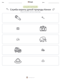 Служба охраны дикой природы Кении предварительный просмотр распечатываемого рабочего листа
