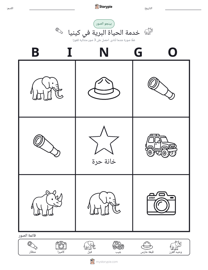 بينغو الصور