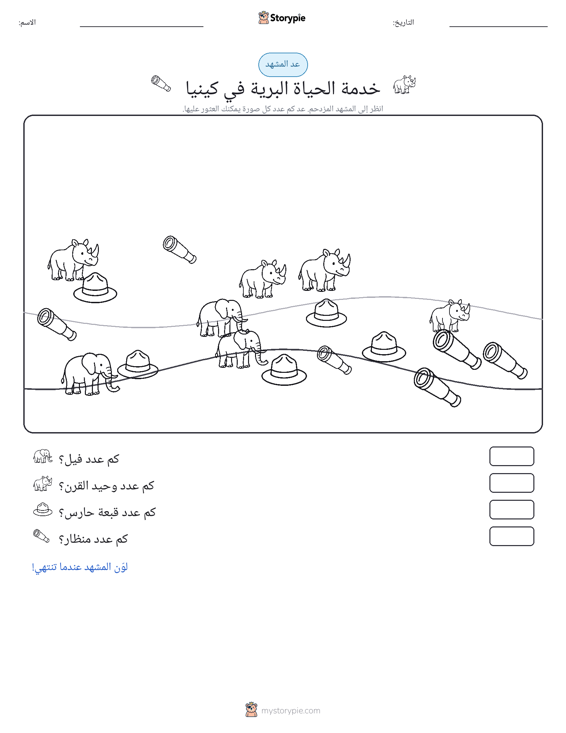 مشهد العد