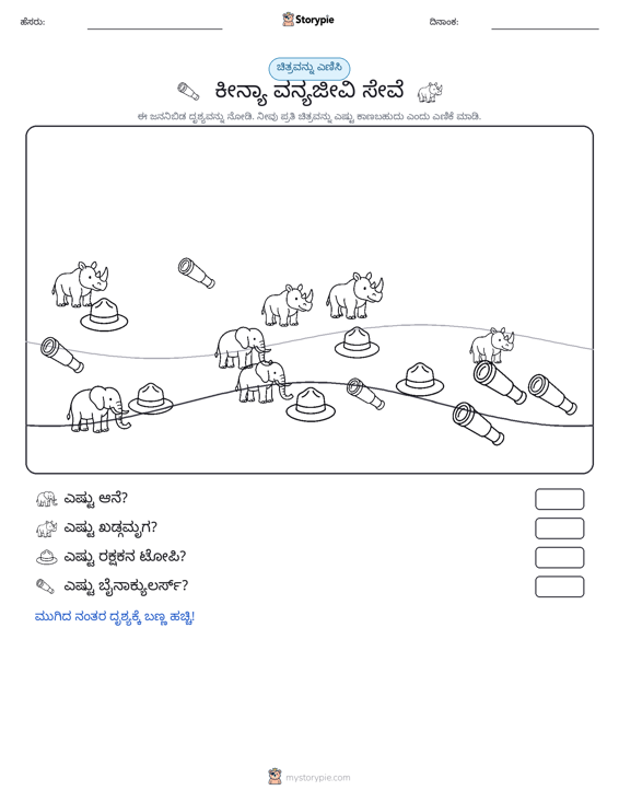 ಎಣಿಸುವ ದೃಶ್ಯ