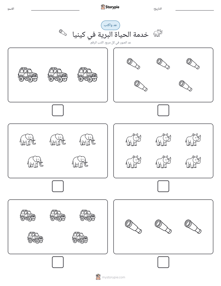 عد و اكتب
