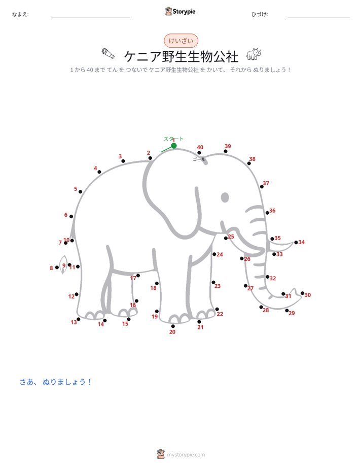 点つなぎ