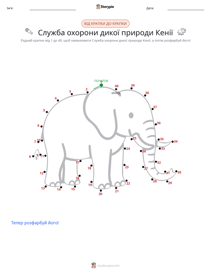 З'єднай точки