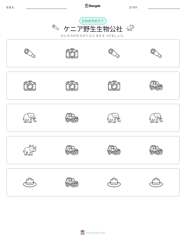 異なるものを見つけよう