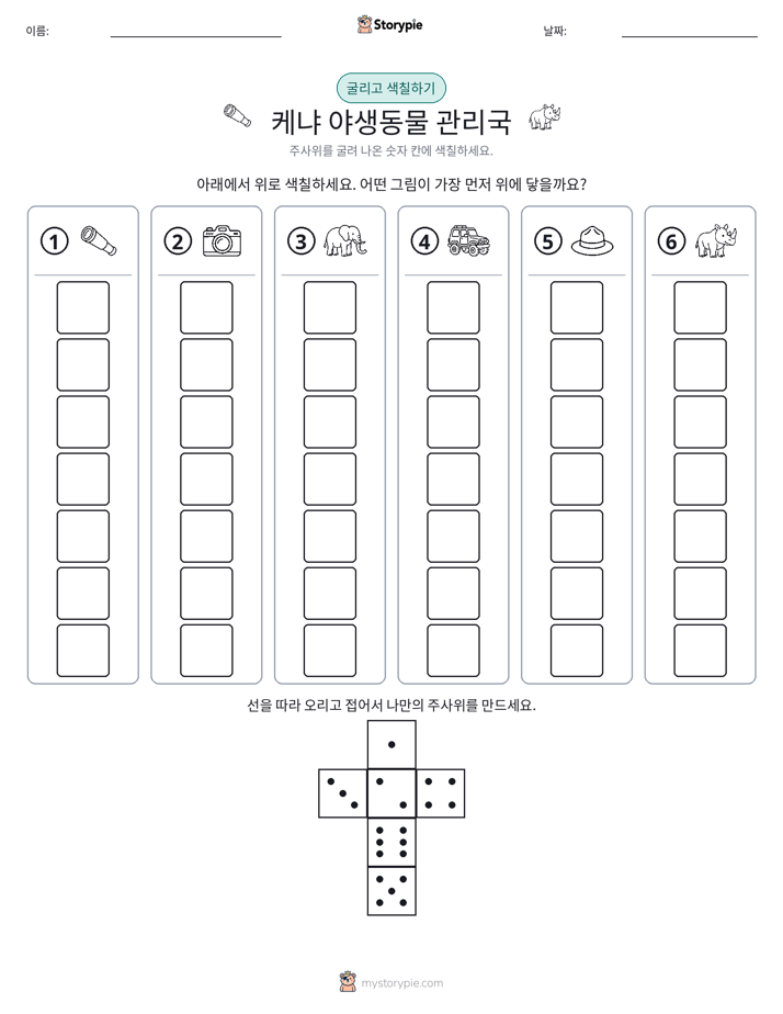 롤 & 색칠하기