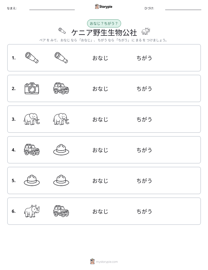 同じか違うか