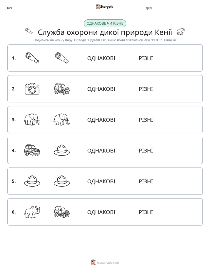 Однакові чи різні