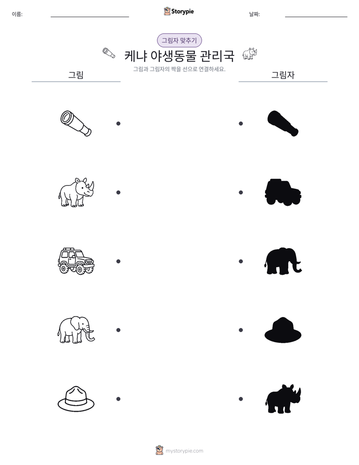 그림자 맞추기