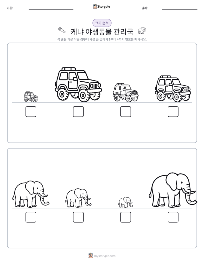 크기 순서