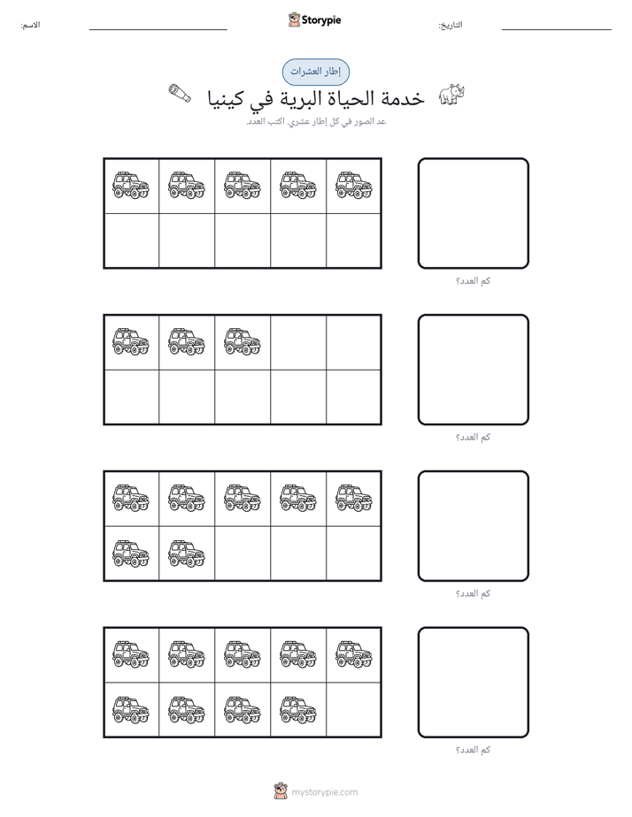 إطار العشرة
