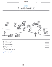 معاينة ورقة العمل القابلة للطباعة الأولمبياد الخاص