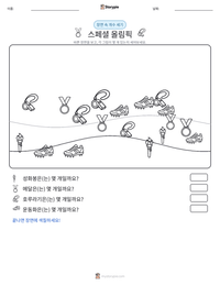 스페셜 올림픽 인쇄 가능한 워크시트 미리보기