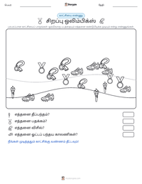 சிறப்பு ஒலிம்பிக்ஸ் அச்சிடக்கூடிய வேலைப்பதிவின் முன்னோட்டம்