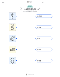스페셜 올림픽 인쇄 가능한 워크시트 미리보기