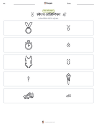 स्पेशल ऑलिम्पिक्स छापण्यायोग्य कार्यपत्रक पूर्वावलोकन