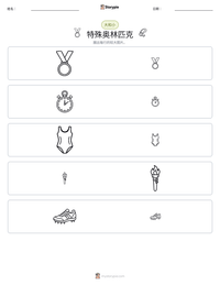 特殊奥林匹克 可打印工作表预览