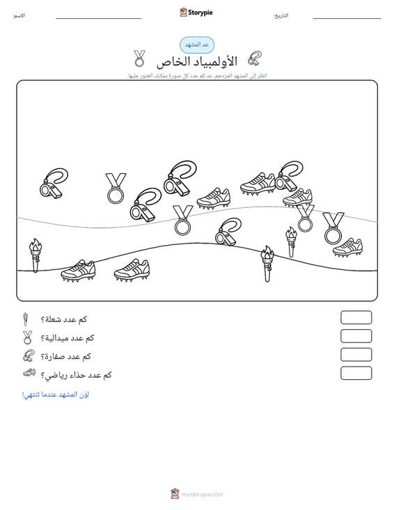 مشهد العد