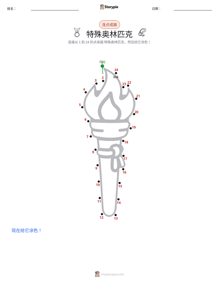 连点成线