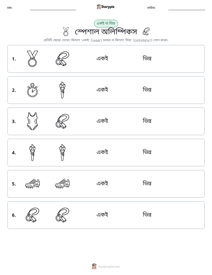 একই বা ভিন্ন