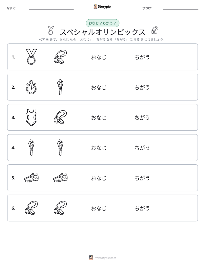 同じか違うか