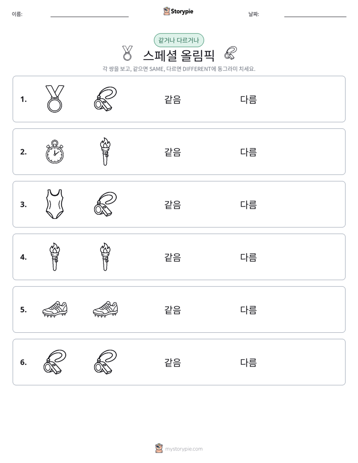 같은 것 또는 다른 것