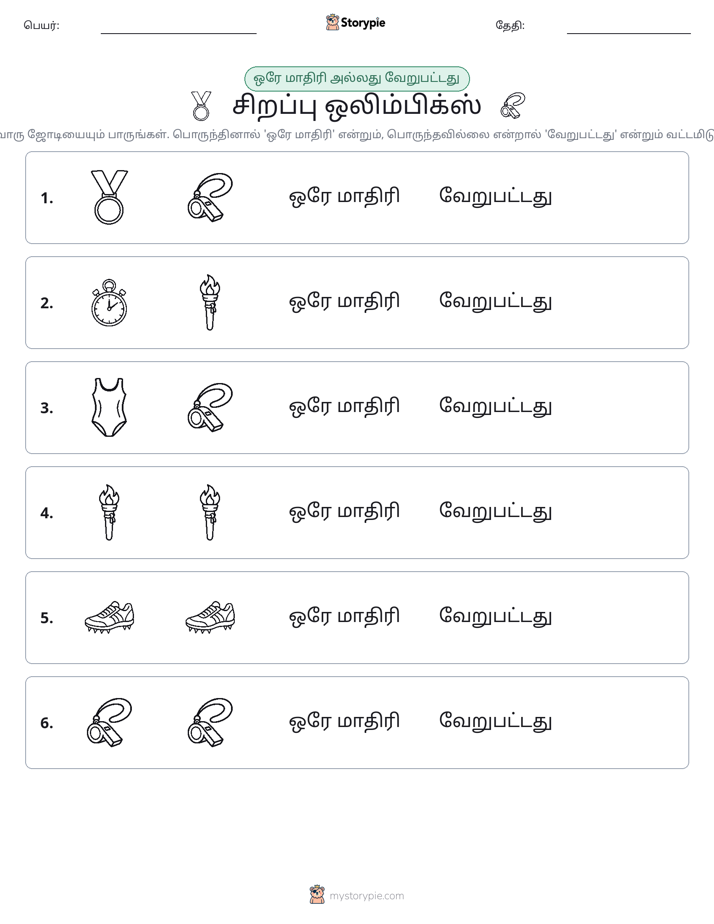 அதே அல்லது மாறுபட்டது