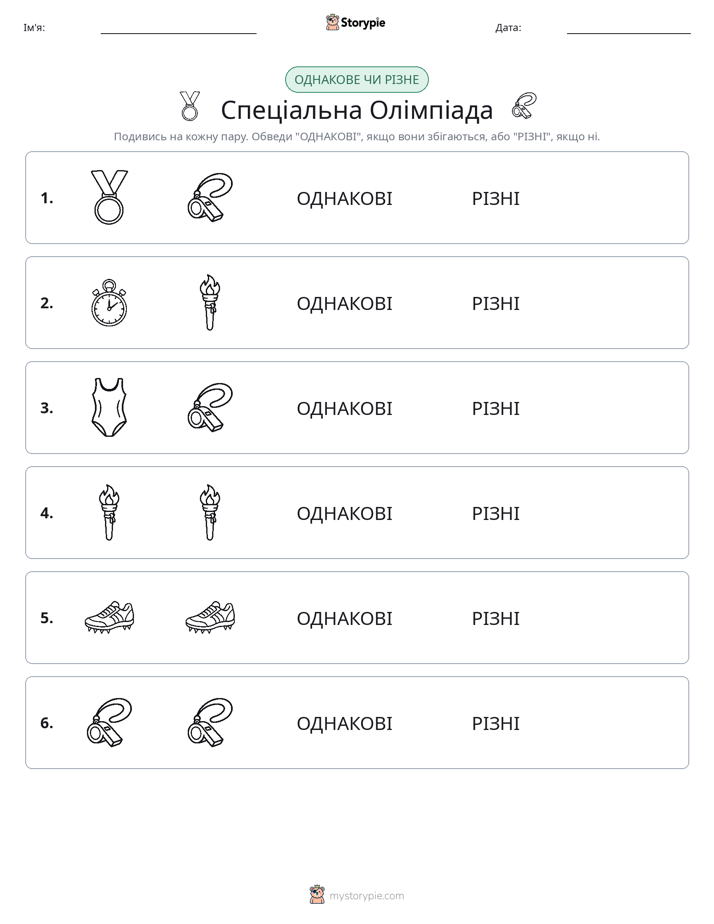 Однакові чи різні
