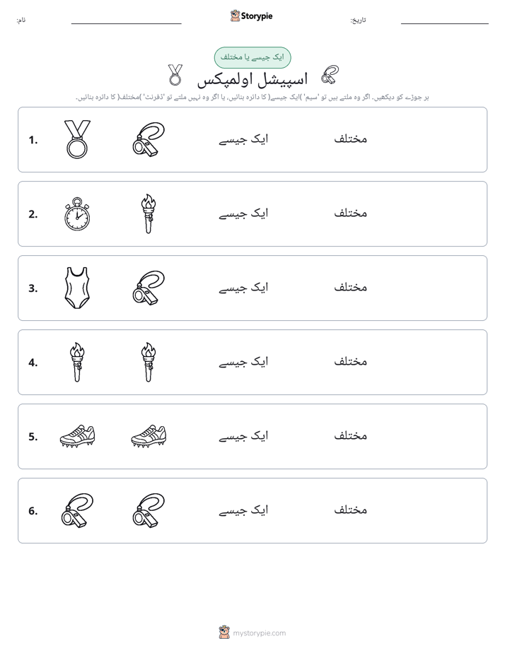 ایک جیسا یا مختلف
