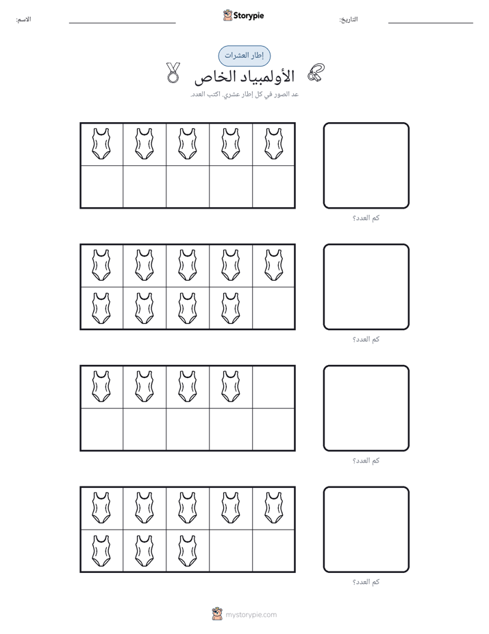 إطار العشرة
