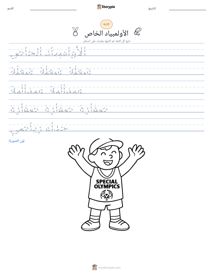 تمرين الكتابة