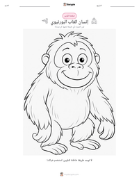 معاينة ورقة العمل القابلة للطباعة إنسان الغاب البورنيوي