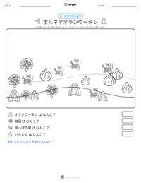 ボルネオオランウータン の印刷可能ワークシートプレビュー