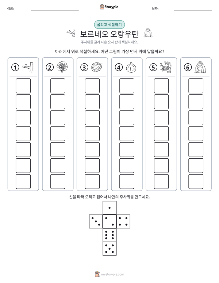 롤 & 색칠하기