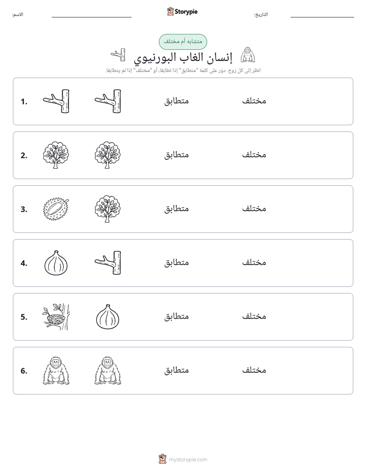 نفس أو مختلف