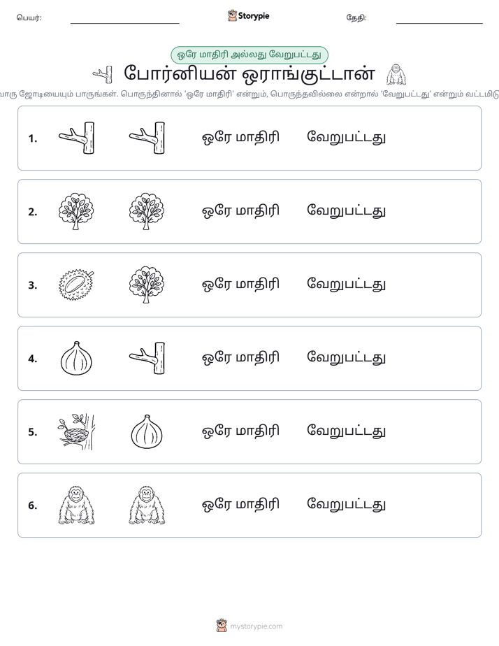 அதே அல்லது மாறுபட்டது