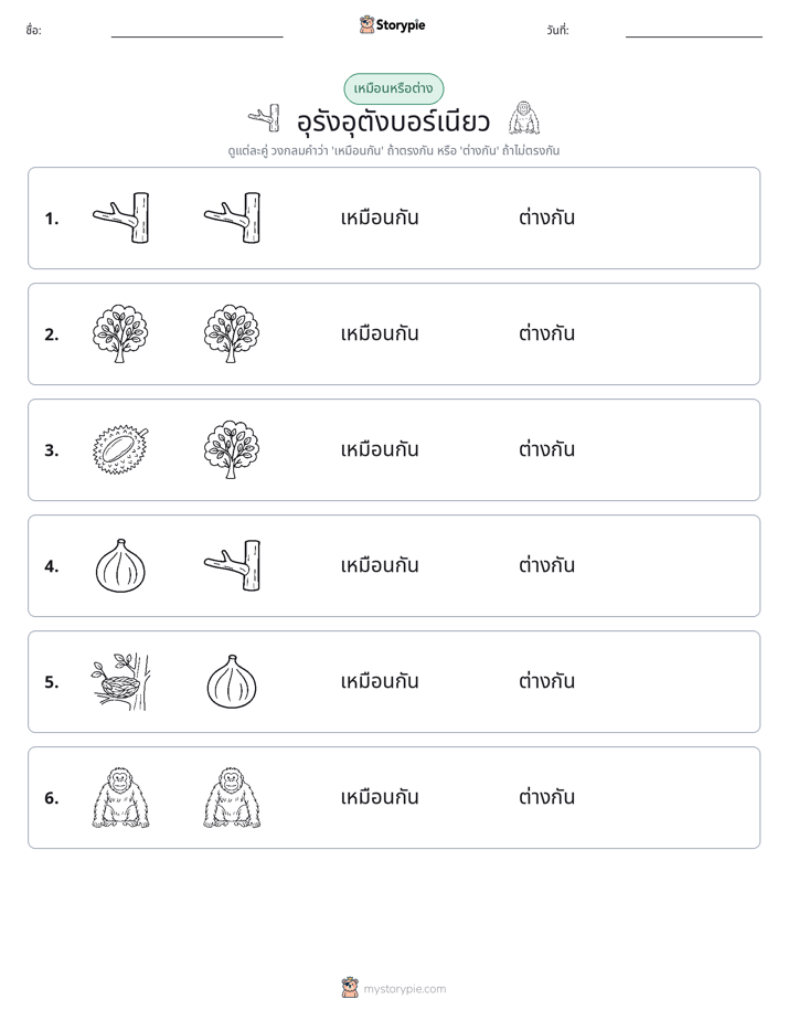 เหมือนหรือแตกต่าง