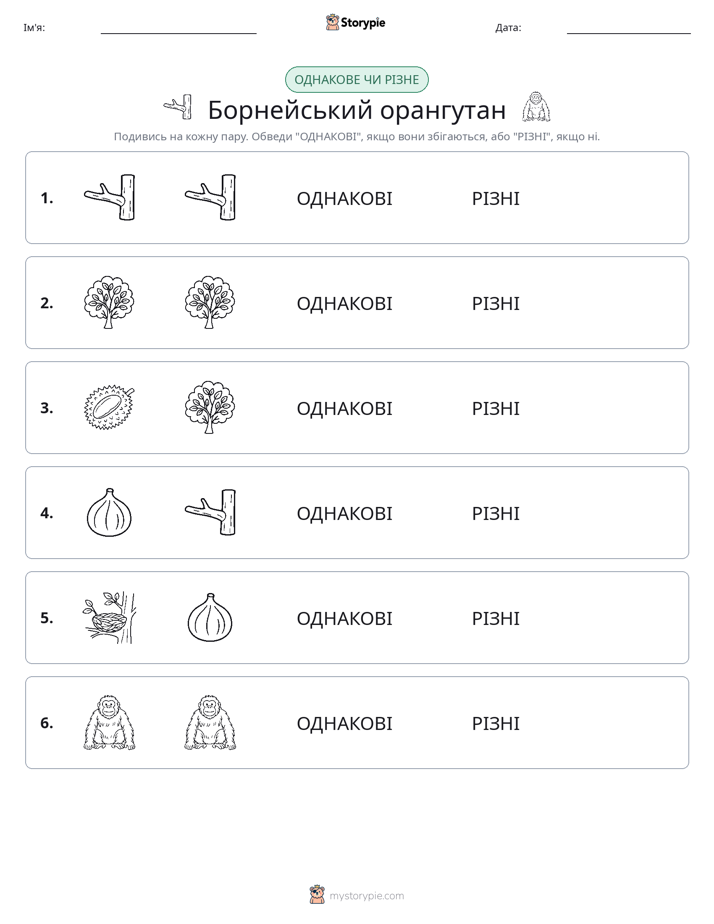 Однакові чи різні