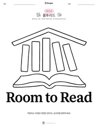 룸투리드 인쇄 가능한 워크시트 미리보기